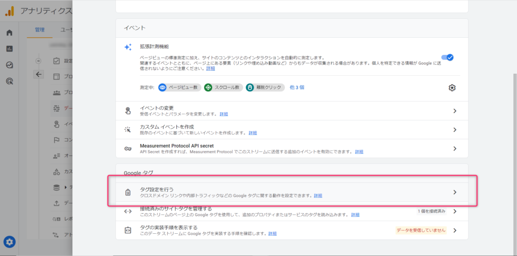 手順④：Google タグにある「タグ設定を行う」をクリック