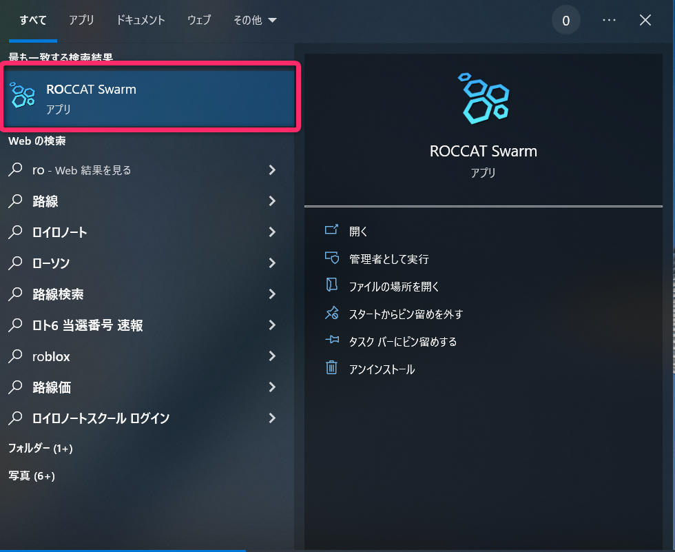 手順①：ROCCAT SWARMを起動