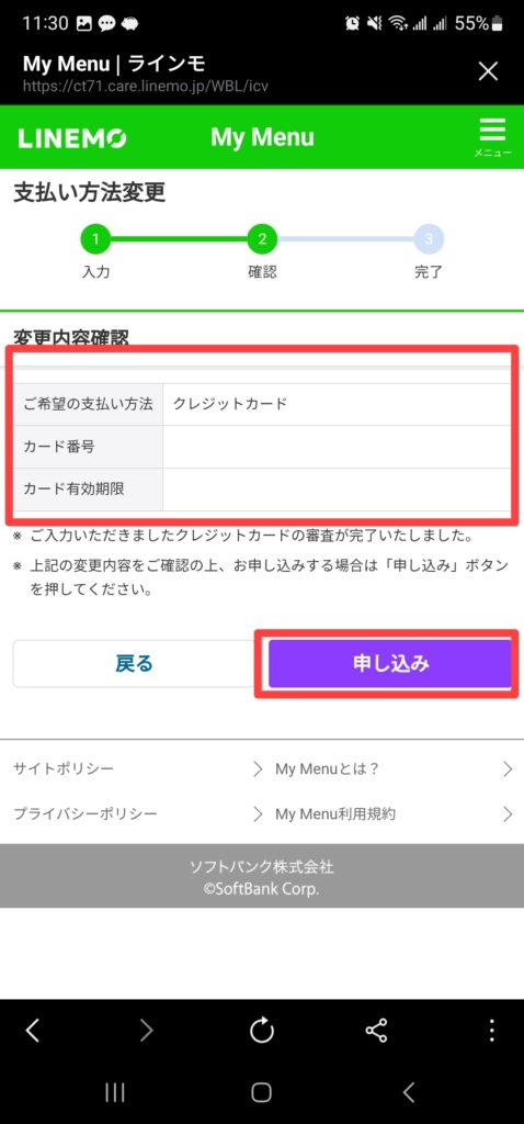 情報内容確認・申し込みボタンをタップ