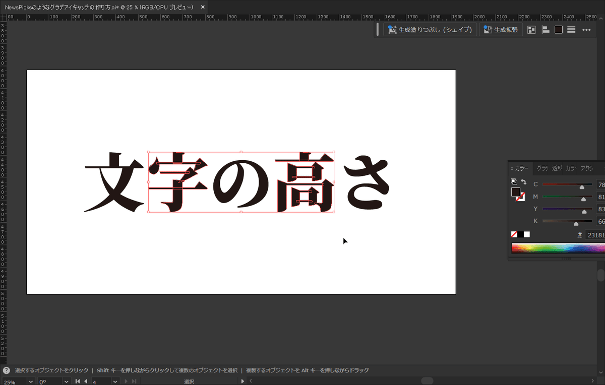 ずらしたい文字を選択
